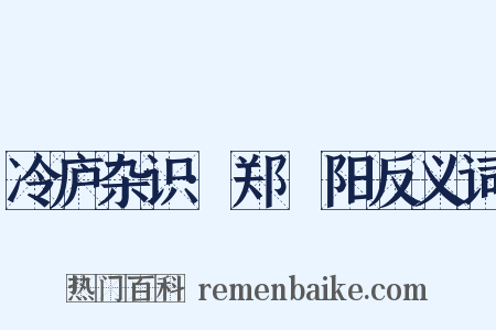 冷庐杂识·郑峚阳反义词是什么意思的图片